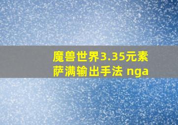 魔兽世界3.35元素萨满输出手法 nga